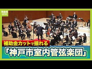 Professional Orchestra "Kobe City Chamber Orchestra" in Turmoil as City Moves to Cut Subsidies Ac...