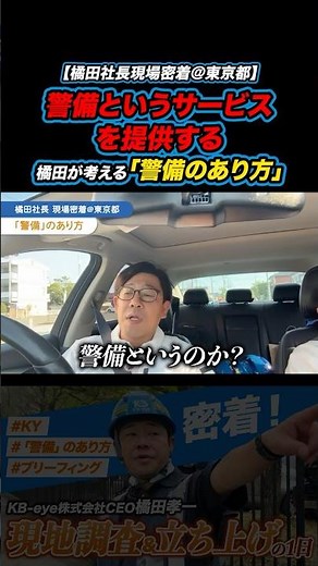 【現場密着＠東京都】警備というサービスを提供する。橘田が考える「警備の在り方」#ai警備 #kbeye #ケイビーアイ #密着 #vlog