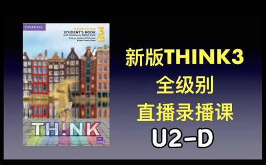 原版教材 新版think3 全级别直播录播课 u2-d_哔哩哔哩_bilibili