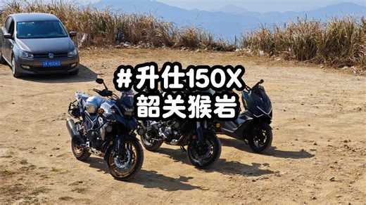 两位ADV大佬带飞，升仕150x打卡猴岩风车山，高速 山路 颠簸路全拿捏