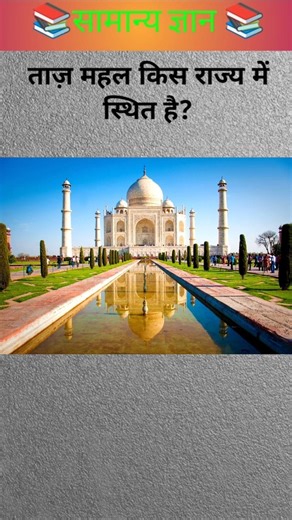 ताज़ महल किस राज्य में स्थित है?🤔#gk