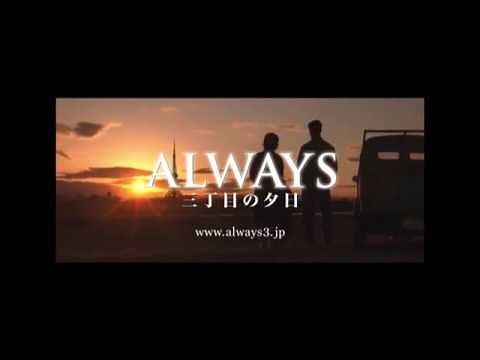 映画 『ALWAYS 三丁目の夕日』 予告編