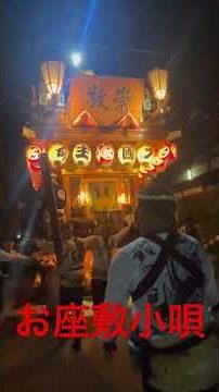 貮丁目 ♪お座敷小唄【2025 中日】 #佐原囃子 #祭り #潮来祇園祭禮 #潮来