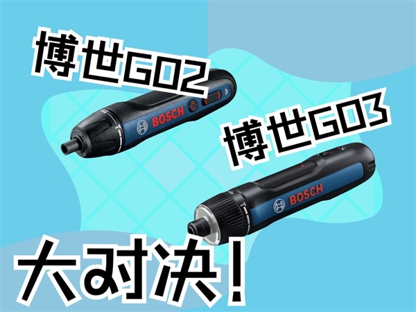 博世go3与go2对比大公开