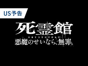 映画『死霊館 悪魔のせいなら、無罪。』US予告 2021年秋全国公開