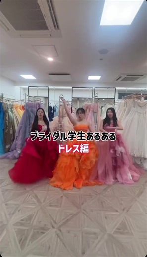 ブライダル学生のあるある〜ドレス編〜 ブライダル学生になると ドレスに触れる機会がたくさん👗 そんなあるある、紹介します🤭 #ブライダル専門学校 #ウエディングプランナー #ドレスコーディネーター #ブライダル学生 #結婚式