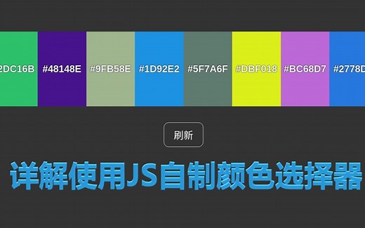 使用JS制作自己的颜色选择器