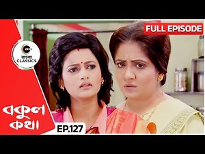 🤔বকুলের সন্দেহ ঠিক কার উপর? | Bokul Kotha | Full Episode 127 | Zee Bangla Classics