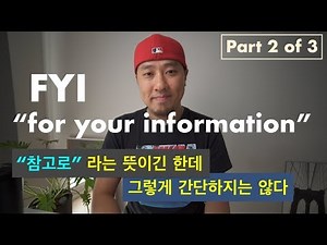 [ 참고로 Part 2 of 3 ] - "FYI"에 대해서 짧게 정리 [ 영어회화 ]