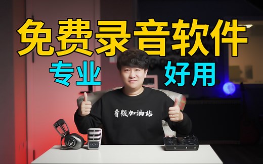 不花一分钱就能用的专业录音软件！配音、唱歌、乐器录音、自媒体全搞定！【音频加油站】