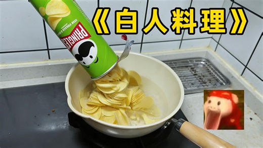 用白人的方法制作土豆泥，纯人工，无天然