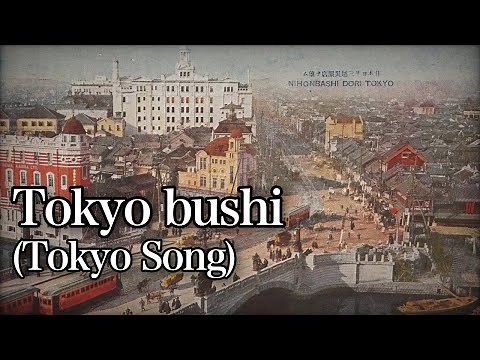 Tokyo bushi/東京節 [With English and Romaji subtitles]