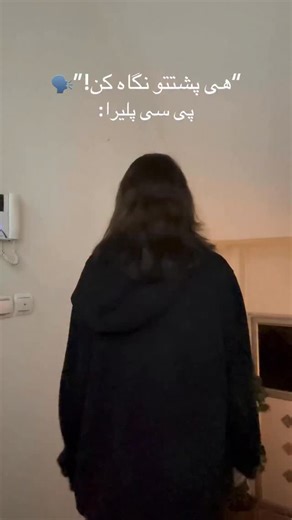 ELENA on Instagram‎: "تا ابد میگم که پی سی >> بقیه چیزا"‎