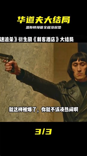 華道夫大結局溫斯頓接管全程沒尿墊 #约翰威克 #华道夫 #大结局 #温斯顿 #动作片