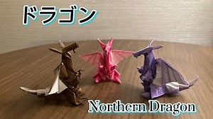 【折り紙】かっこいいドラゴンの作り方（Origami  Dragon) how to make northern dragon – ぶどうすかっしゅ。