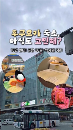 후쿠오카 여행 숙소, 아직도 고민 중이라면? 🏨