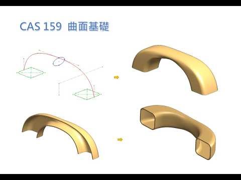 CAS 159 Solidworks 曲面
