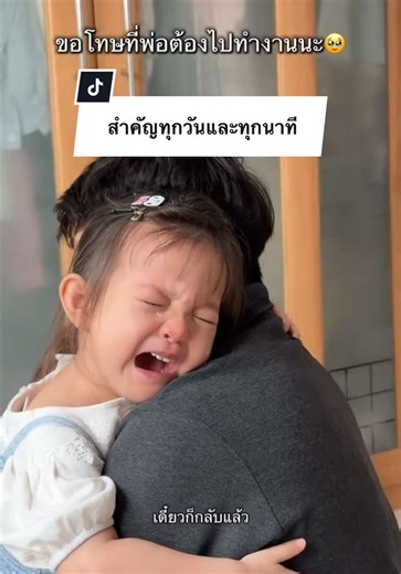 ความรู้สึกของเด็กน้อยเมื่อพ่อไปทำงาน