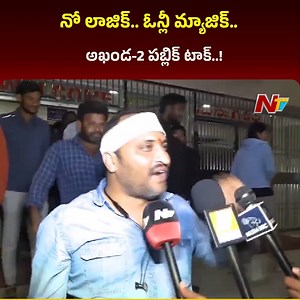 నో లాజిక్.. ఓన్లీ మ్యాజిక్..! Akhanda 2 Premiere Show Public Talk #Akhanda2Thaandavam #Akhanda2OnDec12th #PublicTalk #NandamuriBalakrishna #BoyapatiSreenu #SSThaman #NTVTelugu | Ntv Telugu