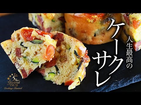 ケークサレの作り方・プロが教えるレシピ【フランス料理・野菜のケーキ】