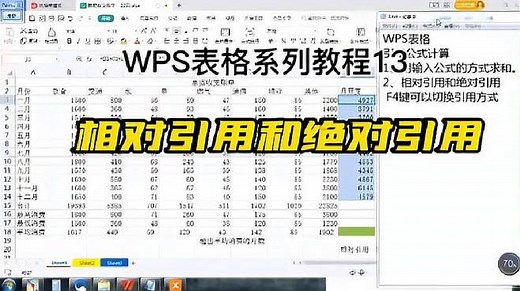 WPS表格系列教程13：相对引用和绝对引用