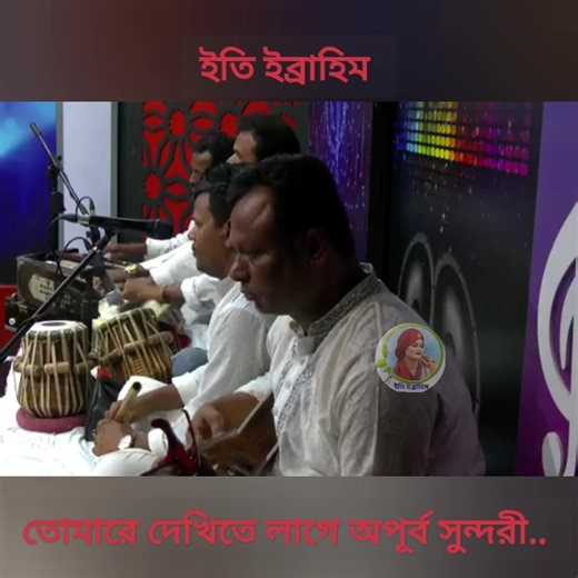 তোমারে দেখিতে লাগে অপূর্ব সুন্দরী.. শিল্পী :- ইতি ইব্রাহিম (Eti Ebrahim) (ভুল ত্রুটি ক্ষমা সুন্দর দৃষ্টিতে দেখবেন) #music #viralreelschallenge #ইতিইব্রাহিম #folkmusic #followersreelsfypシ゚viralシfypシ゚viralシalシ | Eti Ebrahim