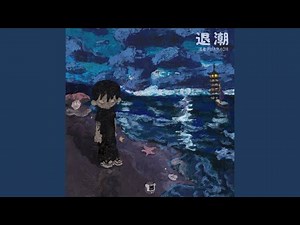 镜花水月 (feat. 龙崎, Lil Jet, 泠风)