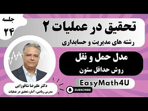 تدریس کامل درس تحقیق در عملیات 2 جلسه 24 حل مدل حمل و نقل روش حداقل ستون