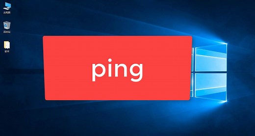 使用ping命令检查网络的联通性