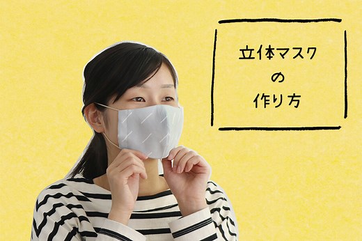 【無料型紙あり】20分で完成！立体マスクの作り方