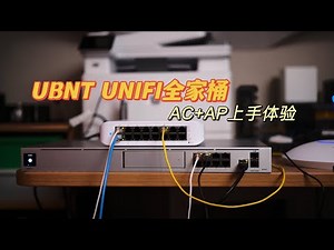 「331」帅就完了其他都不重要！体验 UBNT Unifi 梦想机 Dream Machine PRO+WIFI6 AP