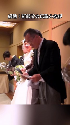 感動！新郎父の伝説の挨拶 #面白い #スピーチ #父親 #結婚式 #japanese