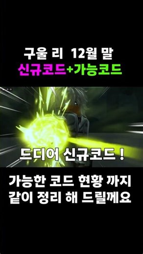🔥New코드💎 구울 리 (고울 re ) 업데이트 신규코드와 작동되는 코드 모음 입니다!!