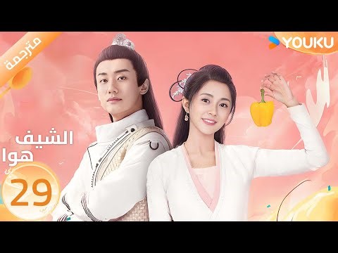 (مترجمة) الحلقة 29 | الشيف هوا Chef Hua | تانغ مين | يانغ كاي تشينغ | YOUKU