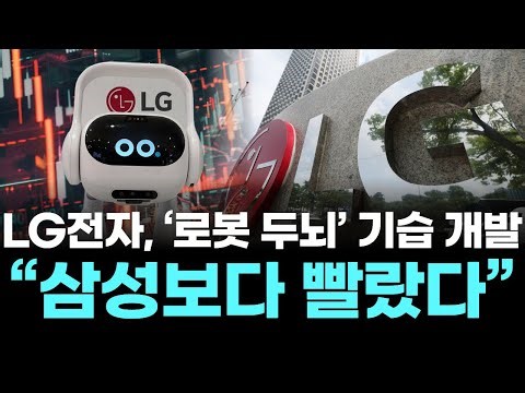 LG Electronics Surprises Development of a Robot Brain… "We Were Faster Than Samsung"