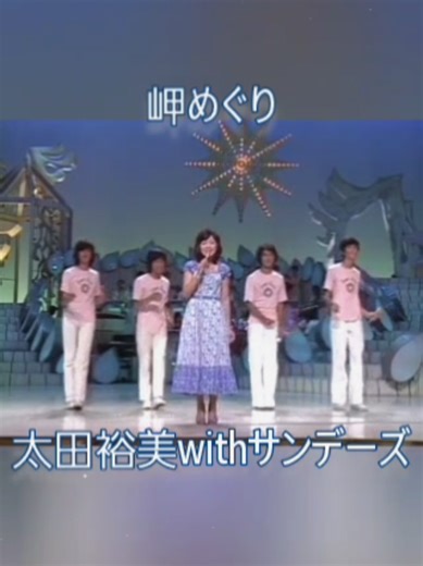 岬めぐり: 太田裕美の昭和歌謡メドレー