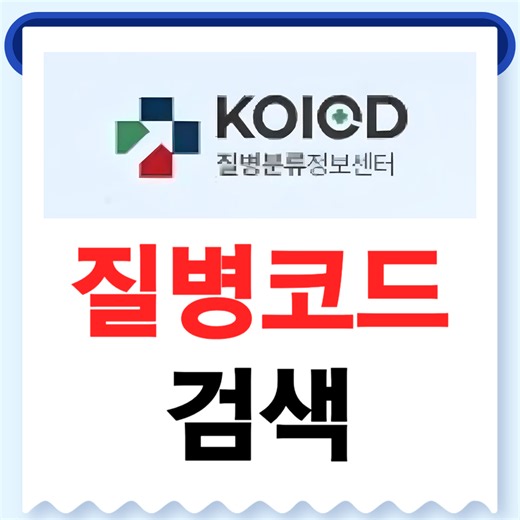 질병코드 검색 바로가기 및 한국표준질병사인분류 KCD 조회 가이드 - 뉴프레스
