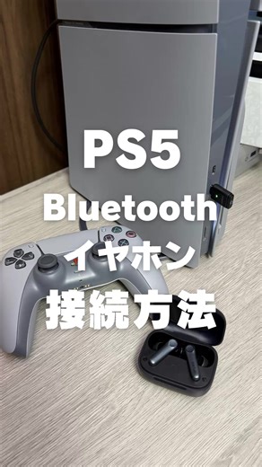 PS5にBluetoothイヤホンを接続する方法 【必要なもの】 ■Bluetoothトランスミッター ■Bluetoothイヤホン 【PS5でBluetoothイヤホンを使う実際の方法】 １．PS5のUSBポートにトランスミッターを接続 ２．トランスミッターのマルチファンクションボタンを長押ししてペアリングモードにする ３．Bluetoothイヤホンをペアリングモードにする ４．ペアリングが完了すると、トランスミッターのインジケーターが点灯 ５．PS5のホーム画面から、設定＞サウンド＞音声出力に移動 ７．出力機器がトランスミッターになっていればイヤホンから音声が出力される ※遅延が気になる場合は、マルチファンクションボタンを一回押す毎に、コーデックを切り替えられるので、遅延がないものに変更するのがおすすめ。 #TikTokSRP #PS5 #プレステ5 #ゲーム好き #ゲーム好きと繋がりたい