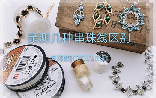 亲测御幸，BeadSmith，火线几种串珠线优缺点及区别