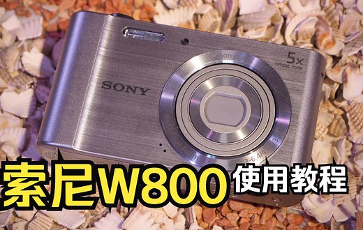 索尼DSC-W800 CCD数码相机 使用说明 入门教程