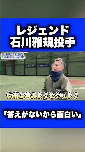 [Coach Must-See] Why Yakult pitcher Ishikawa has been able to play for so long #Baseball #YakultS...