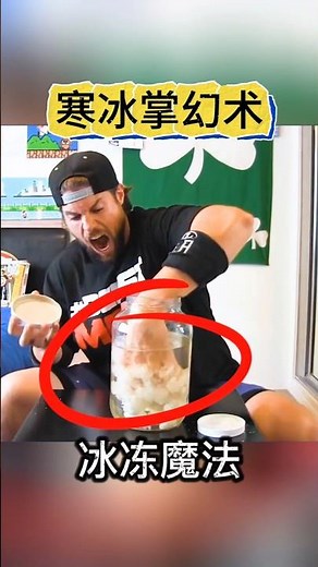Ice Magic寒冰掌冰冻魔法#魔术教学 #化学魔术#Magic Teaching #Chemistry Magic