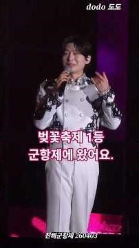 The hot spring area is a flower garden #JinhaeNavalPortFestival #KimYongBin #MrTrot3