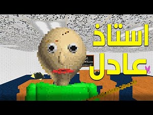 استاذ عادل| Baldi's Basics