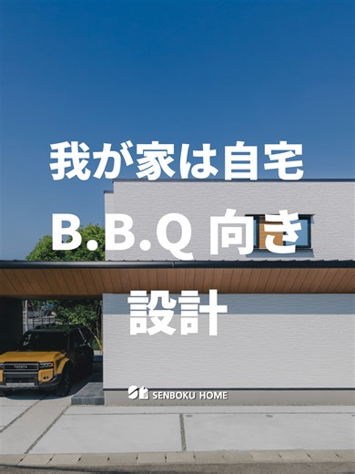 自宅バーベキュー向き設計のご紹介