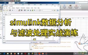 simulink数据分析与滤波处理实战演练