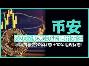 币安怎么C2C交易？详细图文讲解+实操演示（附注意事项）