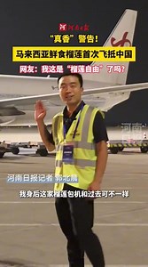 548K views · 6.1K reactions | 【“真香”警告！马来西亚新鲜榴莲首次飞抵中国】8月24日晚8时许，一架“榴莲专机”历经约5个小时航程，平稳降落在郑州机场，标志着马来西亚新鲜榴莲正式进入中国市场。 ——————————————— 英文主页邀你看⬇️ https://www.facebook.com/chinaembmy 马来语主页待你访⬇️ https://www.facebook.com/chinaembmyBM | 中国驻马来西亚大使馆 | Facebook