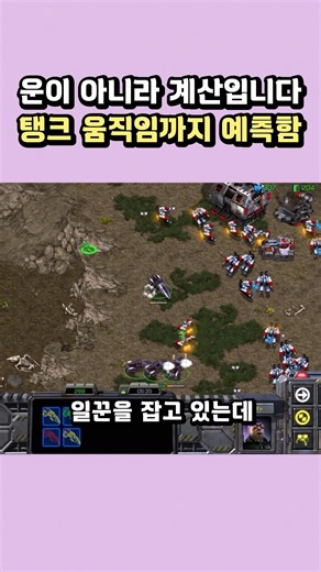 운이 아니라 계산입니다 탱크 움직임까지 예측함 #스타크래프트 #게임 #전략 #gaming #gameplay