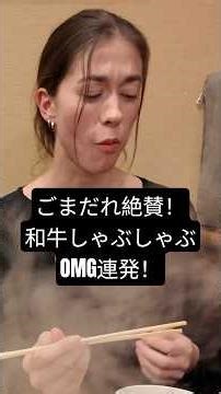 初めての和牛しゃぶしゃぶOMG! #外国人の反応 #和牛